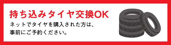 持ち込みタイヤ交換OK