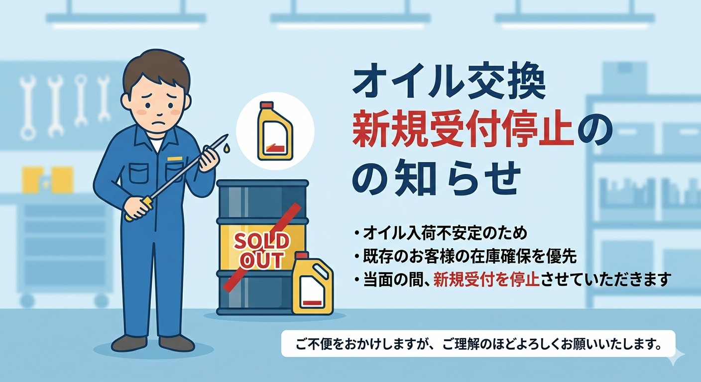 新規受付停止のお知らせ